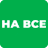 На Все